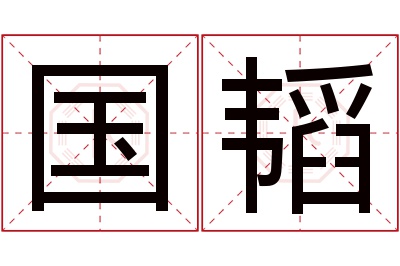 国韬名字寓意