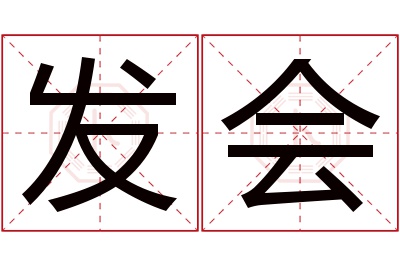 发会名字寓意