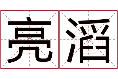 亮滔名字寓意