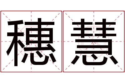 穗慧名字寓意