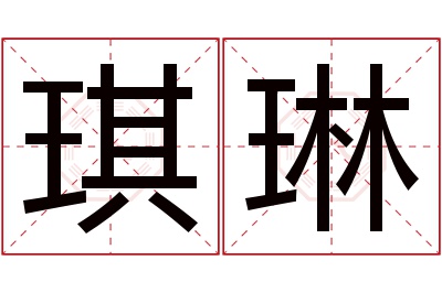 琪琳名字寓意