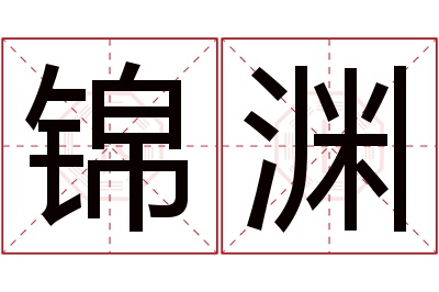 锦渊名字寓意