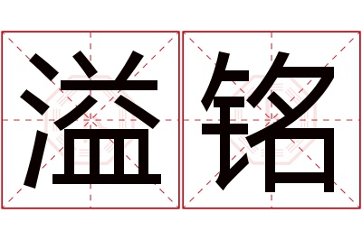 溢铭名字寓意