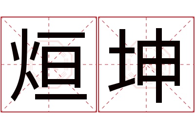 烜坤名字寓意