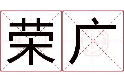 荣广名字寓意