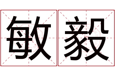 敏毅名字寓意