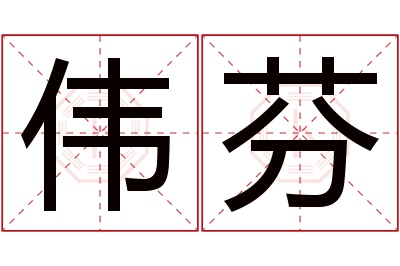 伟芬名字寓意