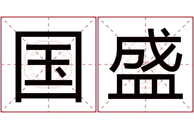 国盛名字寓意