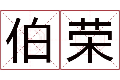 伯荣名字寓意