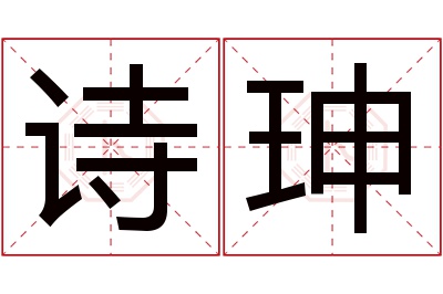 诗珅名字寓意