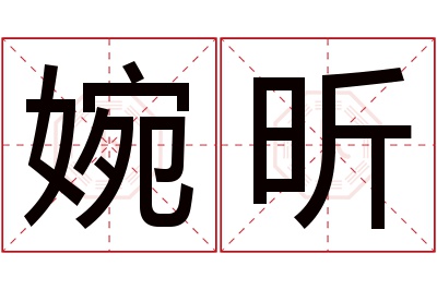 婉昕名字寓意