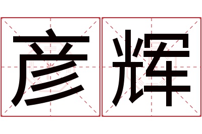 彦辉名字寓意