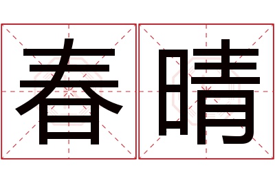 春晴名字寓意