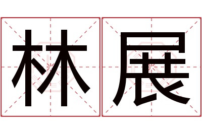 林展名字寓意