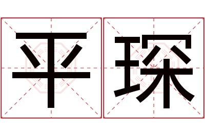 平琛名字寓意