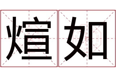 煊如名字寓意