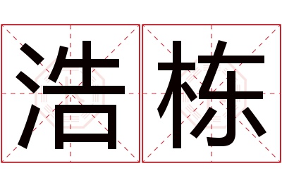 浩栋名字寓意