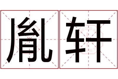 胤轩名字寓意