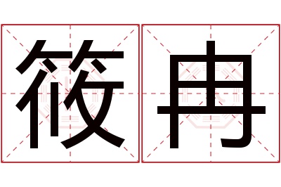 筱冉名字寓意