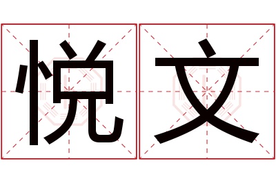 悦文名字寓意