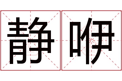 静咿名字寓意