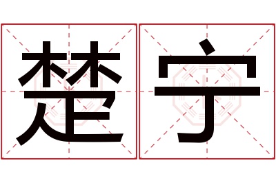 楚宁名字寓意