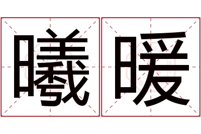 曦暖名字寓意