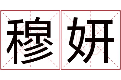 穆妍名字寓意