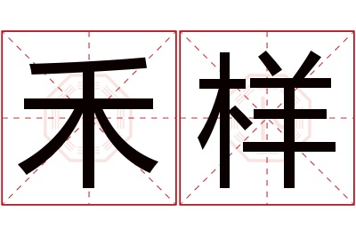 禾样名字寓意