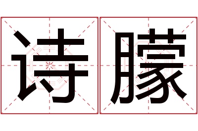 诗朦名字寓意