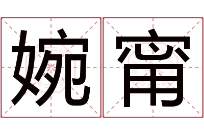 婉甯名字寓意