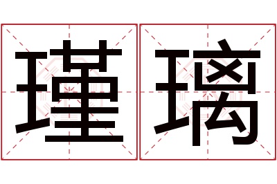 瑾璃名字寓意