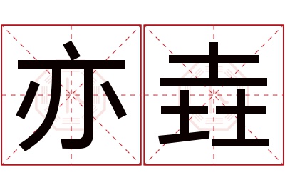 亦垚名字寓意