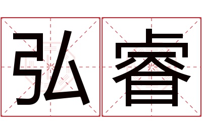 弘睿名字寓意