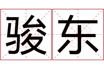 骏东名字寓意