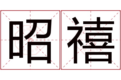 昭禧名字寓意