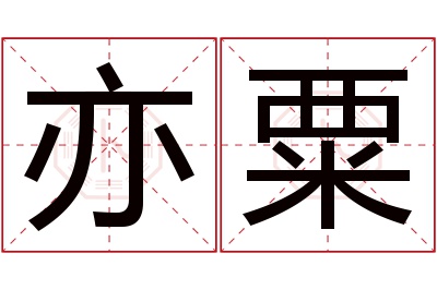 亦粟名字寓意