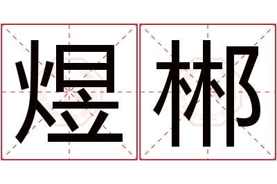 煜郴名字寓意