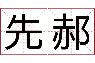 先郝名字寓意