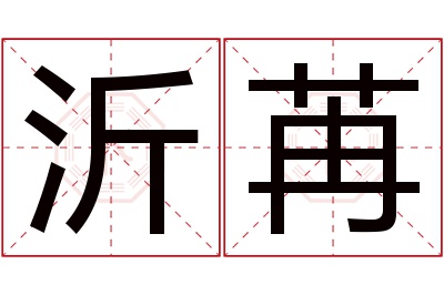 沂苒名字寓意