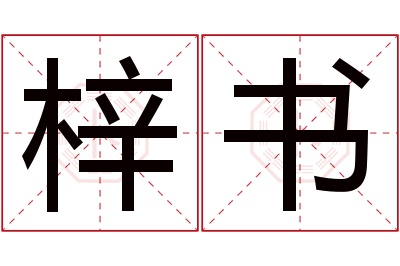 梓书名字寓意