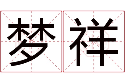 梦祥名字寓意