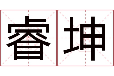 睿坤名字寓意