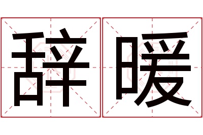 辞暖名字寓意