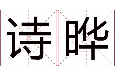 诗晔名字寓意