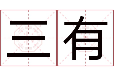 三有名字寓意