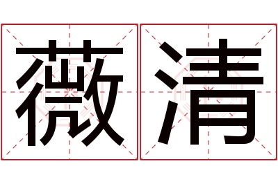 薇清名字寓意