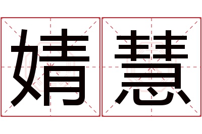 婧慧名字寓意