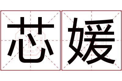 芯媛名字寓意