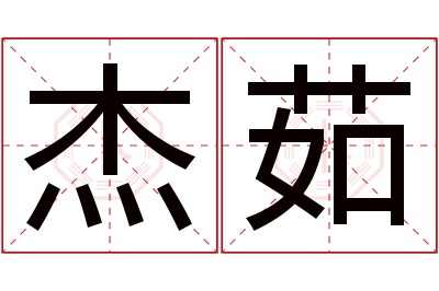 杰茹名字寓意